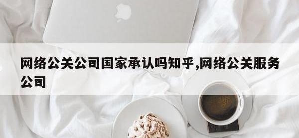 网络公关公司国家承认吗知乎,网络公关服务公司