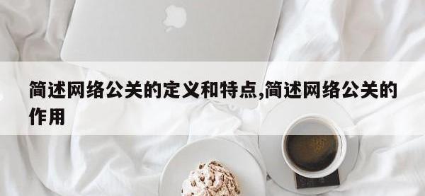 简述网络公关的定义和特点,简述网络公关的作用