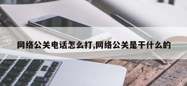 网络公关电话怎么打,网络公关是干什么的