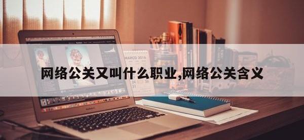 网络公关又叫什么职业,网络公关含义