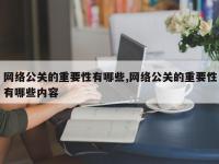 网络公关的重要性有哪些,网络公关的重要性有哪些内容