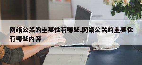 网络公关的重要性有哪些,网络公关的重要性有哪些内容