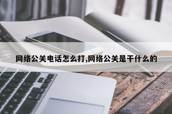网络公关电话怎么打,网络公关是干什么的